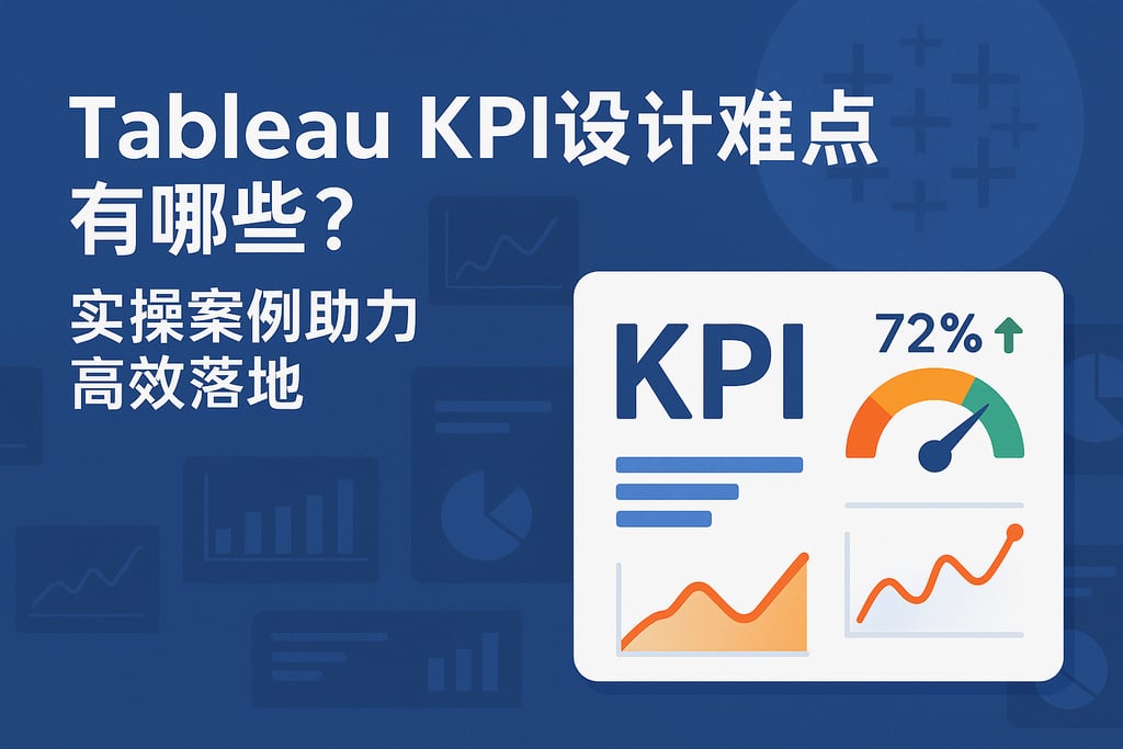 Tableau KPI设计难点有哪些？实操案例助力高效落地
